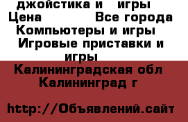 X box 360   4 джойстика и 2 игры. › Цена ­ 4 000 - Все города Компьютеры и игры » Игровые приставки и игры   . Калининградская обл.,Калининград г.